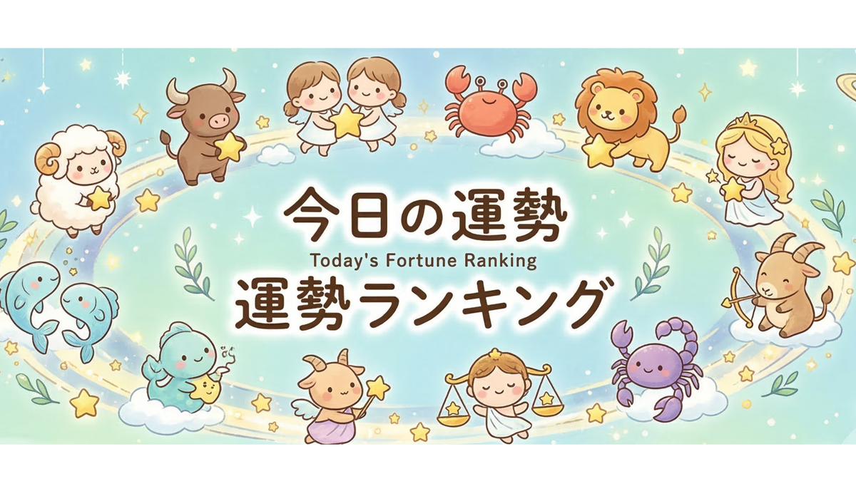今日の運勢ランキング