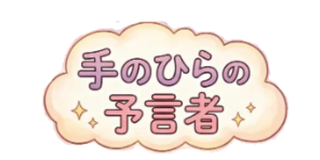 手のひらの予言者 - トップへ戻る