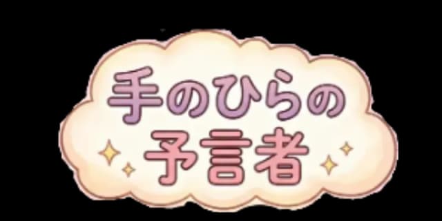 手のひらの予言者 - トップへ戻る